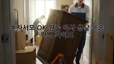 혼자서도 OK! 원룸 이사 용달 운송 완벽 가이드