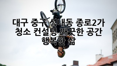 대구 중구 성내동 종로2가 청소 컨설팅: 깨끗한 공간, 행복한 삶