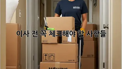 이사 전 꼭 체크해야 할 사항들!