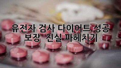 유전자 검사, 다이어트 성공 보장? 🤔 진실 파헤치기!